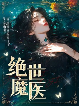 绝世魔妃逆天神医魔女