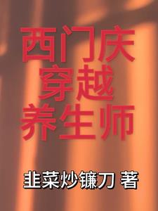 西门庆穿越重生现代的小说